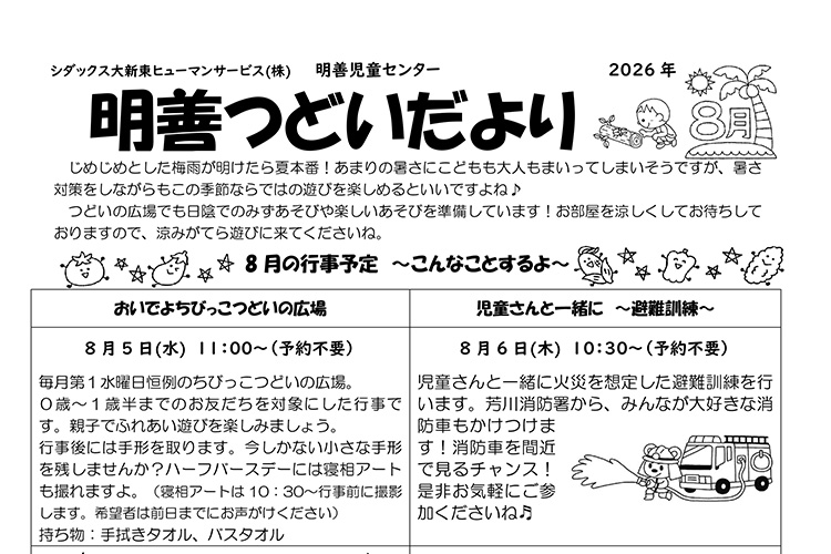 明善つどいだより 2026年8月